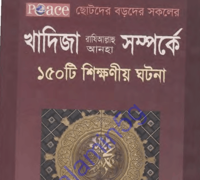 খাদিজা রাঃ সম্পর্কে ১৫০ শিক্ষণীয় ঘটনা pdf বই
