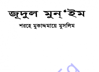 জূদুল মুনইম pdf বই ডাউনলোড জূদুল মুনইম pdf বই ডাউনলোড