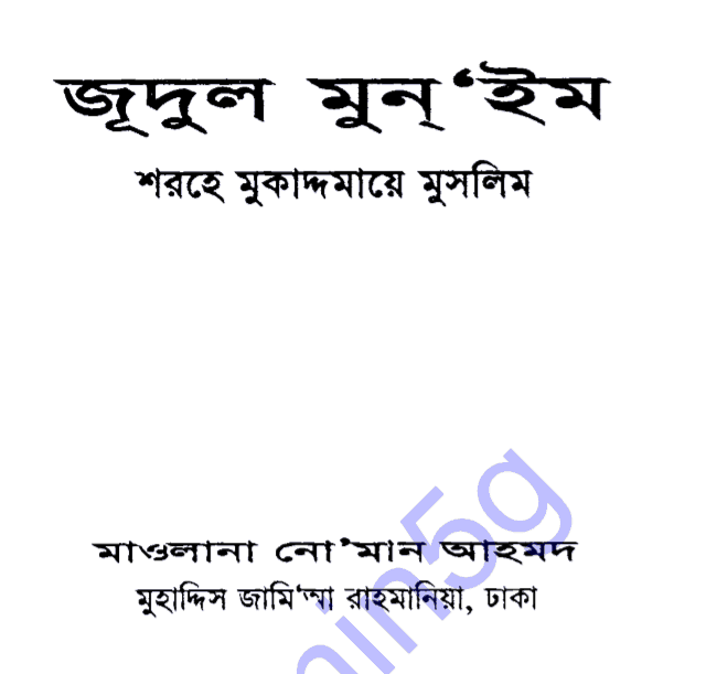 জূদুল মুনইম pdf বই ডাউনলোড