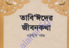 তাবিঈদের জীবনকথা ১ম খন্ড pdf বই ডাউনলোড তাবিঈদের জীবনকথা ১ম খন্ড pdf বই ডাউনলোড