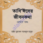 তাবিঈদের জীবনকথা ১ম খন্ড pdf বই ডাউনলোড