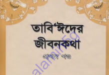 তাবিঈদের জীবনকথা ১ম খন্ড pdf বই ডাউনলোড তাবিঈদের জীবনকথা ১ম খন্ড pdf বই ডাউনলোড