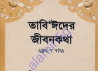 তাবিঈদের জীবনকথা ১ম খন্ড pdf বই ডাউনলোড তাবিঈদের জীবনকথা ১ম খন্ড pdf বই ডাউনলোড