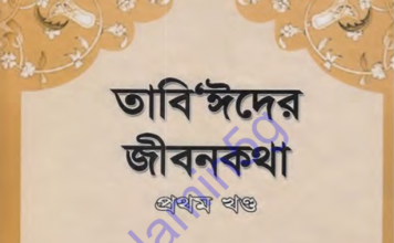 তাবিঈদের জীবনকথা ১ম খন্ড pdf বই ডাউনলোড তাবিঈদের জীবনকথা ১ম খন্ড pdf বই ডাউনলোড