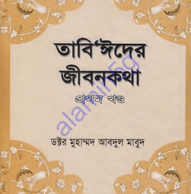 তাবিঈদের জীবনকথা ১ম খন্ড pdf বই ডাউনলোড