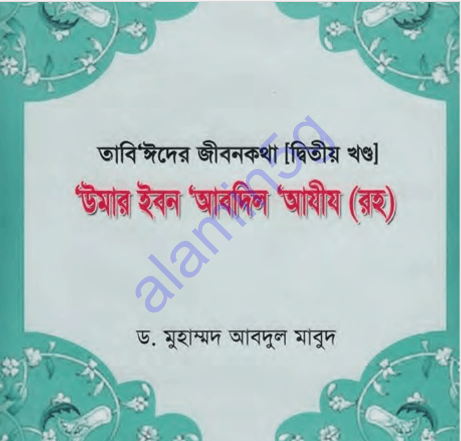 তাবিঈদের জীবনকথা ২য় খন্ড pdf বই ডাউনলোড