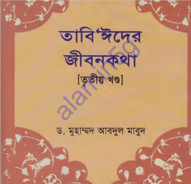 তাবিঈদের জীবনকথা ৩য় খন্ড pdf বই ডাউনলোড