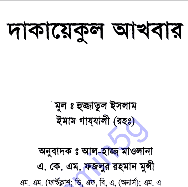 দাকায়েকুল আখবার pdf বই ডাউনলোড