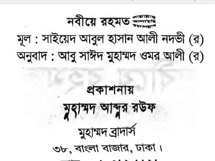 নবীয়ে রহমত pdf বই ডাউনলোড