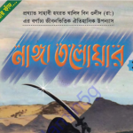 নাঙ্গা তলোয়ার ১ম খন্ড pdf বই ডাউনলোড