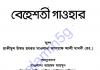 বেহেশতী গাওহার pdf বই ডাউনলোড বেহেশতী গাওহার pdf বই ডাউনলোড