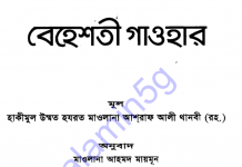 বেহেশতী গাওহার pdf বই ডাউনলোড বেহেশতী গাওহার pdf বই ডাউনলোড