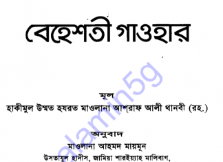 বেহেশতী গাওহার pdf বই ডাউনলোড বেহেশতী গাওহার pdf বই ডাউনলোড