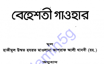 বেহেশতী গাওহার pdf বই ডাউনলোড বেহেশতী গাওহার pdf বই ডাউনলোড
