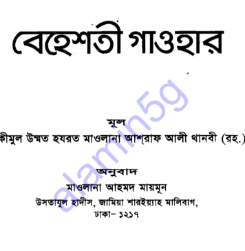 বেহেশতী গাওহার pdf বই ডাউনলোড বেহেশতী গাওহার pdf বই ডাউনলোড