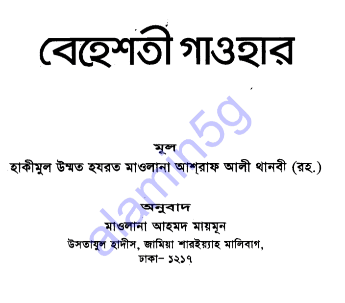 বেহেশতী গাওহার pdf বই ডাউনলোড