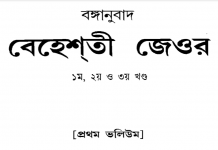 বেহেশতী জেওর ১ম ভলিউম pdf বই ডাউনলোড বেহেশতী জেওর ১ম ভলিউম pdf বই ডাউনলোড