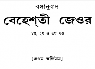 বেহেশতী জেওর ১ম ভলিউম pdf বই ডাউনলোড বেহেশতী জেওর ১ম ভলিউম pdf বই ডাউনলোড