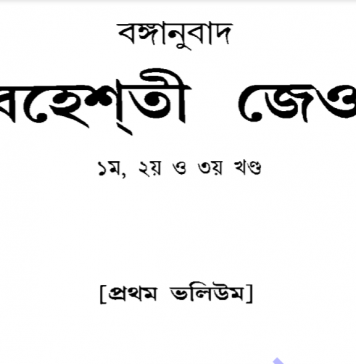 বেহেশতী জেওর ১ম ভলিউম pdf বই ডাউনলোড বেহেশতী জেওর ১ম ভলিউম pdf বই ডাউনলোড