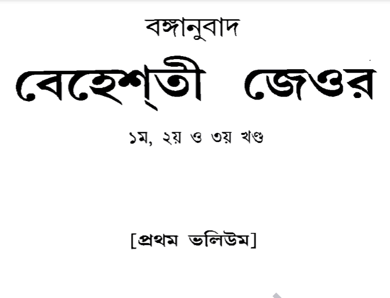 বেহেশতী জেওর ১ম ভলিউম pdf বই ডাউনলোড