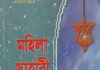 মহিলা সাহাবী pdf বই ডাউনলোড মহিলা সাহাবী pdf বই ডাউনলোড