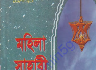 মহিলা সাহাবী pdf বই ডাউনলোড মহিলা সাহাবী pdf বই ডাউনলোড
