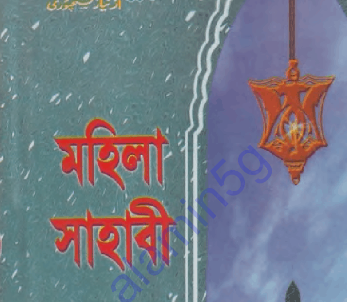 মহিলা সাহাবী pdf বই ডাউনলোড