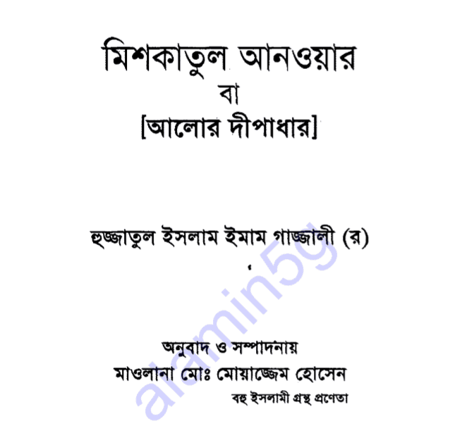 মিশকাতুল আনওয়ার pdf বই ডাউনলোড