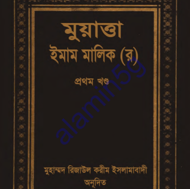 মুয়াত্তা ১ম খন্ড pdf বই ডাউনলোড