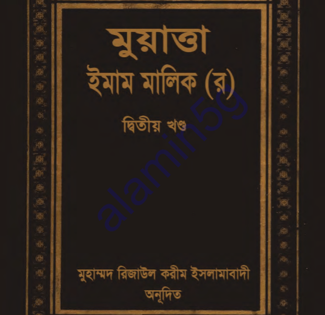 মুয়াত্তা ২য় খন্ড pdf বই ডাউনলোড