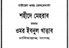 শহীদে মেহরাব ওমর ইবনুল খাত্তাব pdf বই ডাউনলোড শহীদে মেহরাব ওমর ইবনুল খাত্তাব pdf বই ডাউনলোড