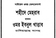 শহীদে মেহরাব ওমর ইবনুল খাত্তাব pdf বই ডাউনলোড শহীদে মেহরাব ওমর ইবনুল খাত্তাব pdf বই ডাউনলোড