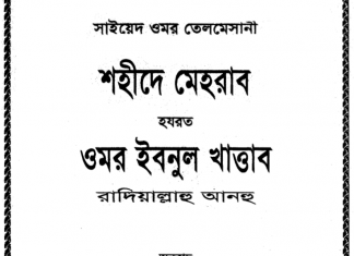 শহীদে মেহরাব ওমর ইবনুল খাত্তাব pdf বই ডাউনলোড শহীদে মেহরাব ওমর ইবনুল খাত্তাব pdf বই ডাউনলোড