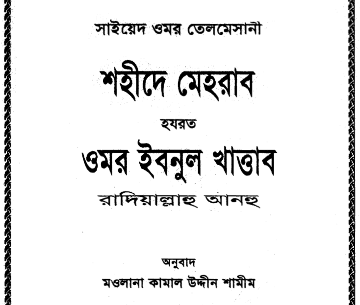 শহীদে মেহরাব ওমর ইবনুল খাত্তাব pdf বই ডাউনলোড