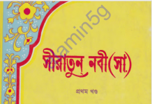 সীরাতুন নবী ১ম খন্ড pdf বই ডাউনলোড সীরাতুন নবী ১ম খন্ড pdf বই ডাউনলোড