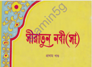 সীরাতুন নবী ১ম খন্ড pdf বই ডাউনলোড সীরাতুন নবী ১ম খন্ড pdf বই ডাউনলোড