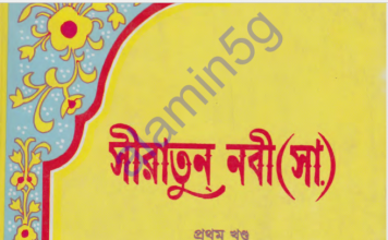 সীরাতুন নবী ১ম খন্ড pdf বই ডাউনলোড সীরাতুন নবী ১ম খন্ড pdf বই ডাউনলোড