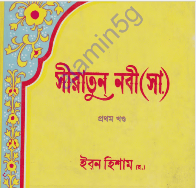 সীরাতুন নবী ১ম খন্ড pdf বই ডাউনলোড