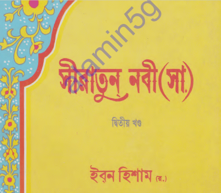 সীরাতুন নবী ২য় খন্ড pdf বই ডাউনলোড