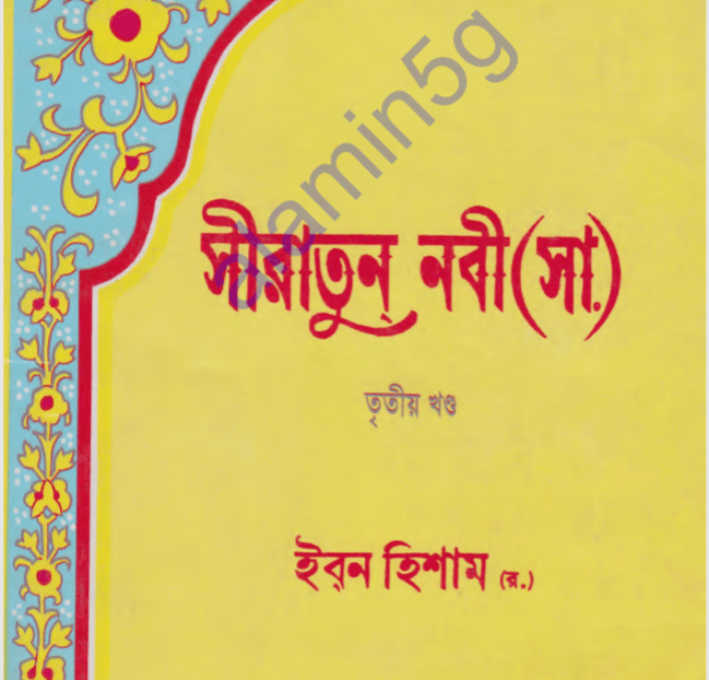 সীরাতুন নবী ৩য় খন্ড pdf বই ডাউনলোড