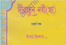 সীরাতুন নবী ৪র্থ খন্ড pdf বই ডাউনলোড সীরাতুন নবী ৪র্থ খন্ড pdf বই ডাউনলোড