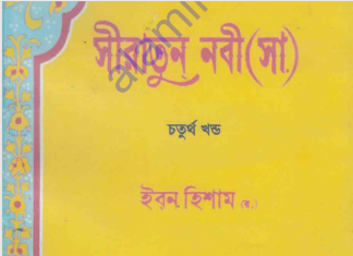 সীরাতুন নবী ৪র্থ খন্ড pdf বই ডাউনলোড সীরাতুন নবী ৪র্থ খন্ড pdf বই ডাউনলোড