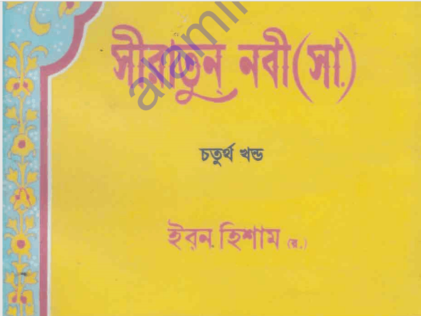 সীরাতুন নবী ৪র্থ খন্ড pdf বই ডাউনলোড