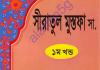 সীরাতুল মুস্তফা ১ম খন্ড pdf বই ডাউনলোড সীরাতুল মুস্তফা ১ম খন্ড pdf বই ডাউনলোড