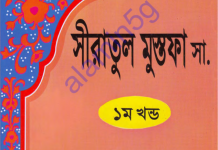 সীরাতুল মুস্তফা ১ম খন্ড pdf বই ডাউনলোড সীরাতুল মুস্তফা ১ম খন্ড pdf বই ডাউনলোড