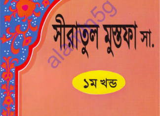 সীরাতুল মুস্তফা ১ম খন্ড pdf বই ডাউনলোড সীরাতুল মুস্তফা ১ম খন্ড pdf বই ডাউনলোড