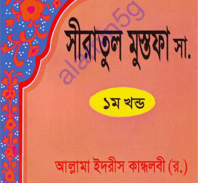 সীরাতুল মুস্তফা ১ম খন্ড pdf বই ডাউনলোড