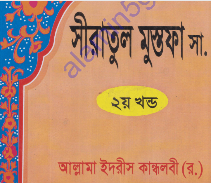 সীরাতুল মুস্তফা ২য় খন্ড pdf বই ডাউনলোড