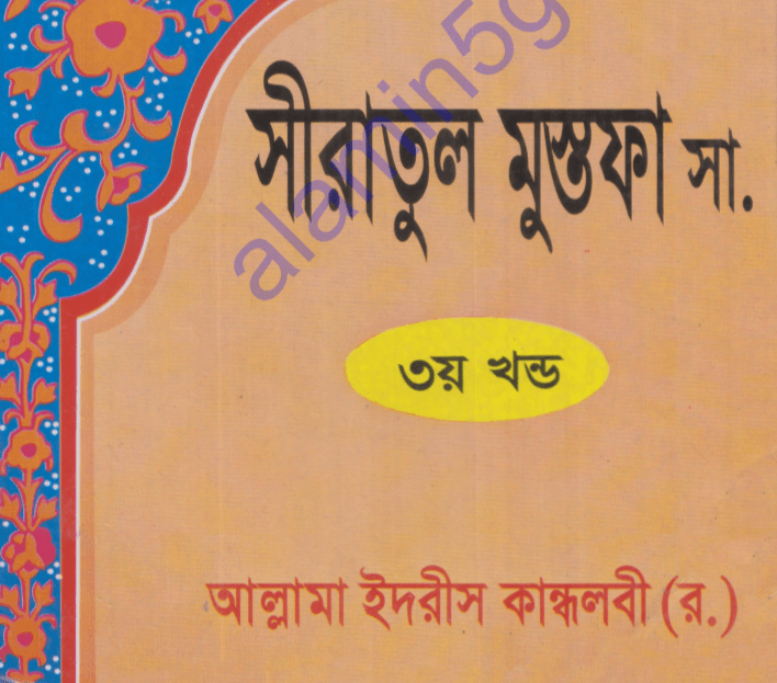 সীরাতুল মুস্তফা ৩য় খন্ড pdf বই ডাউনলোড