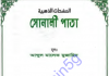 সোনালী পাতা pdf বই ডাউনলোড সোনালী পাতা pdf বই ডাউনলোড